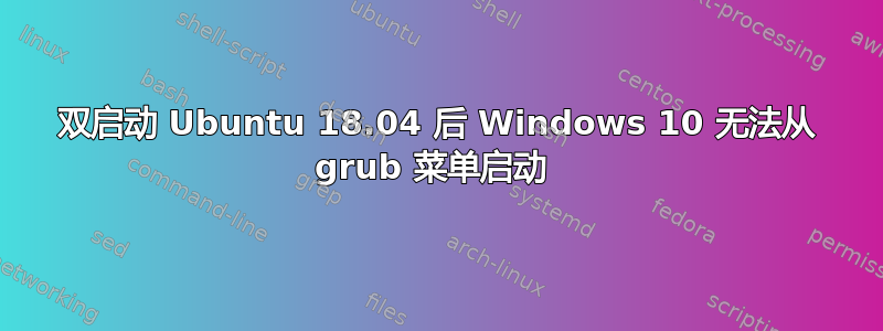 双启动 Ubuntu 18.04 后 Windows 10 无法从 grub 菜单启动 