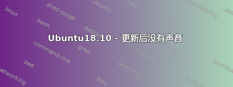 Ubuntu18.10 - 更新后没有声音