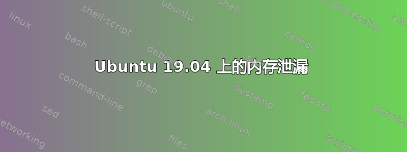 Ubuntu 19.04 上的内存泄漏