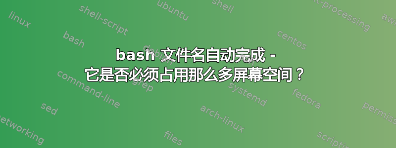 bash 文件名自动完成 - 它是否必须占用那么多屏幕空间？