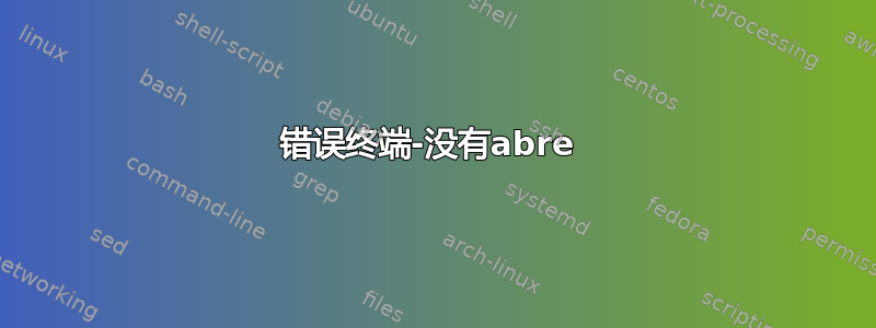 错误终端-没有abre 