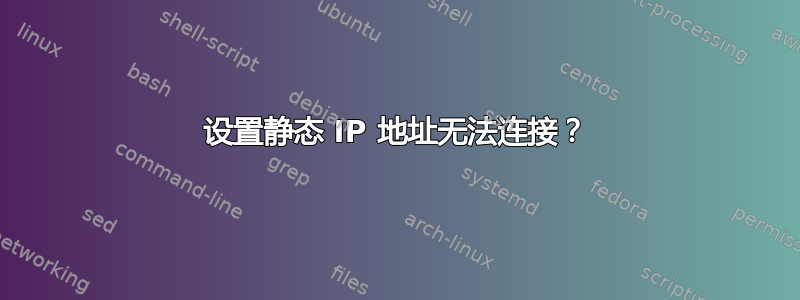 设置静态 IP 地址无法连接？