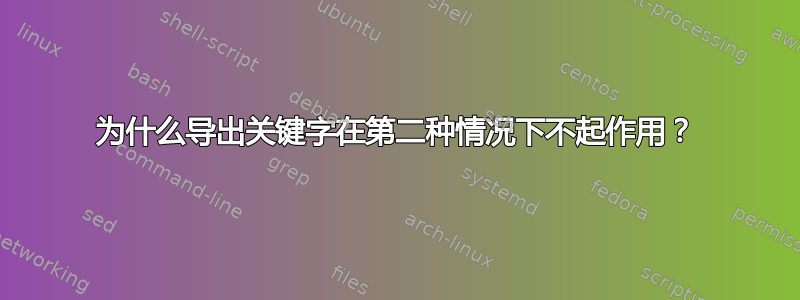 为什么导出关键字在第二种情况下不起作用？