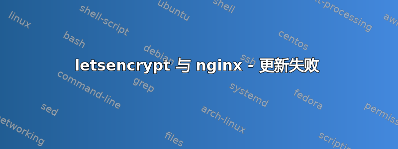 letsencrypt 与 nginx - 更新失败