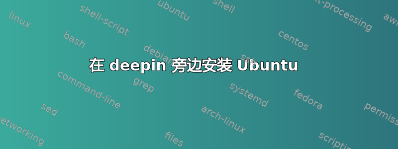 在 deepin 旁边安装 Ubuntu 