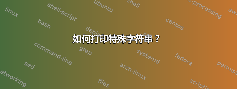 如何打印特殊字符串？