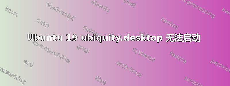 Ubuntu 19 ubiquity.desktop 无法启动