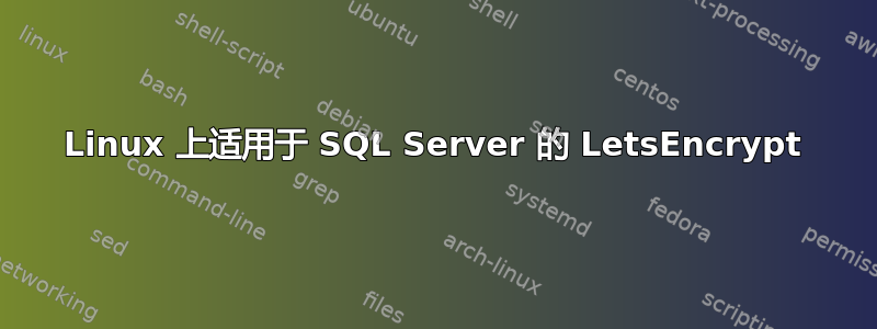 Linux 上适用于 SQL Server 的 LetsEncrypt