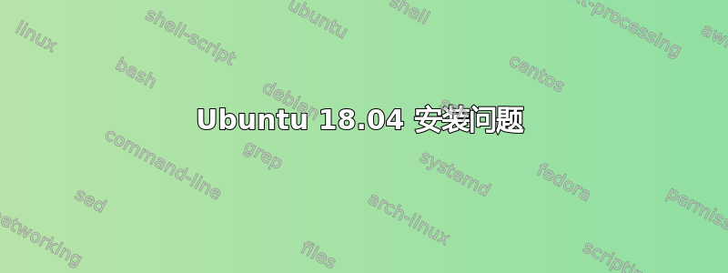 Ubuntu 18.04 安装问题