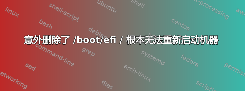 意外删除了 /boot/efi / 根本无法重新启动机器