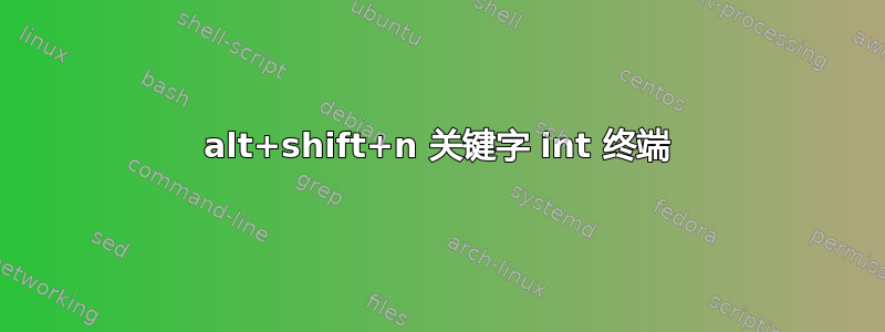 alt+shift+n 关键字 int 终端