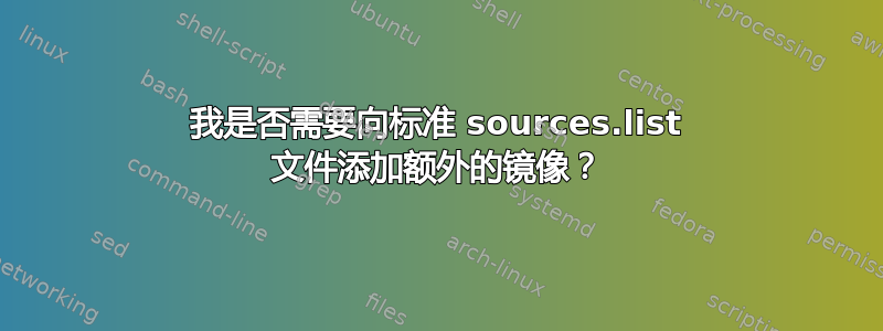 我是否需要向标准 sources.list 文件添加额外的镜像？