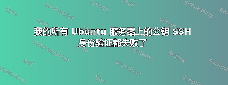 我的所有 Ubuntu 服务器上的公钥 SSH 身份验证都失败了