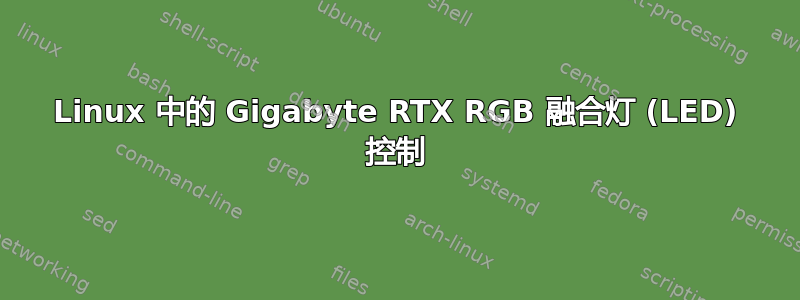 Linux 中的 Gigabyte RTX RGB 融合灯 (LED) 控制