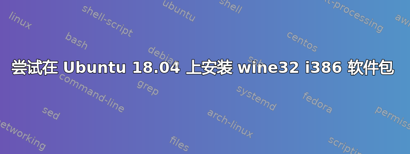 尝试在 Ubuntu 18.04 上安装 wine32 i386 软件包