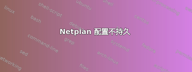 Netplan 配置不持久