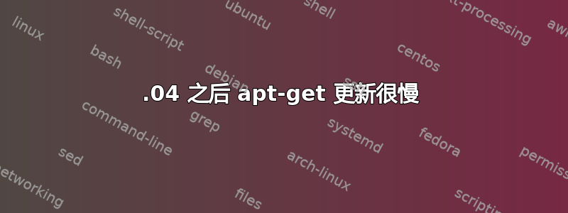 19.04 之后 apt-get 更新很慢