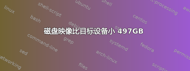 磁盘映像比目标设备小 497GB