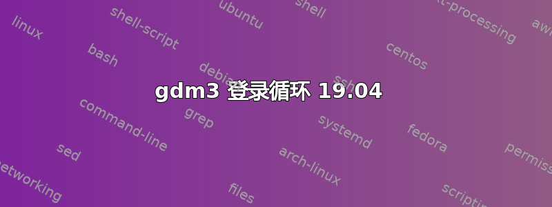 gdm3 登录循环 19.04 