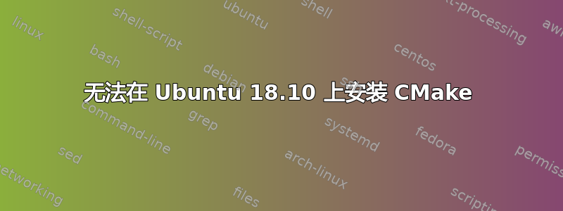 无法在 Ubuntu 18.10 上安装 CMake