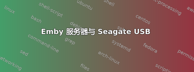 Emby 服务器与 Seagate USB