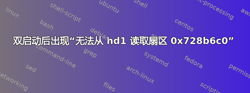 双启动后出现“无法从 hd1 读取扇区 0x728b6c0”