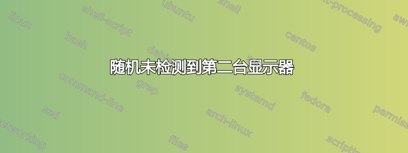 随机未检测到第二台显示器