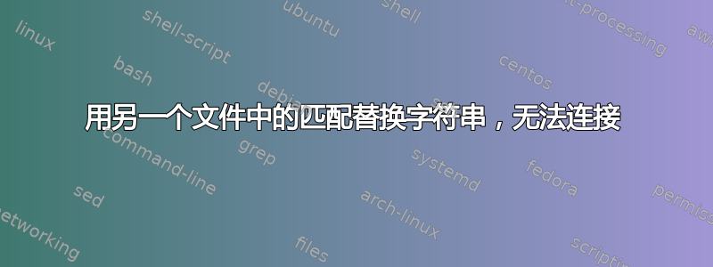 用另一个文件中的匹配替换字符串，无法连接