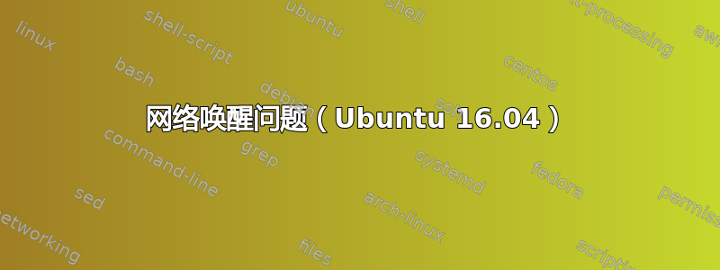 网络唤醒问题（Ubuntu 16.04）