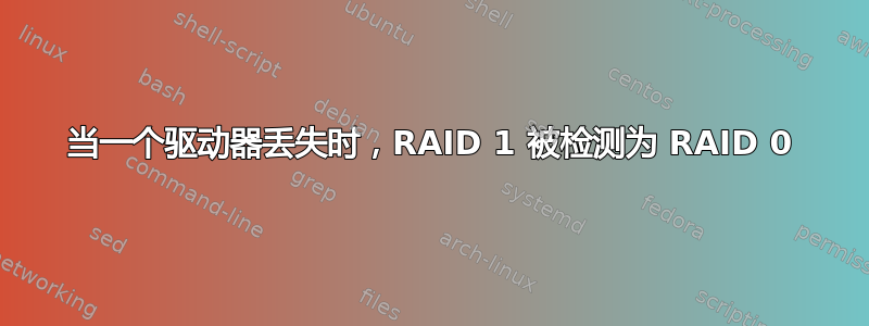 当一个驱动器丢失时，RAID 1 被检测为 RAID 0