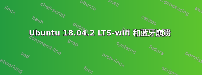 Ubuntu 18.04.2 LTS-wifi 和蓝牙崩溃