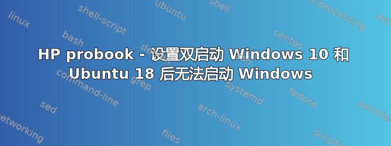 HP probook - 设置双启动 Windows 10 和 Ubuntu 18 后无法启动 Windows 