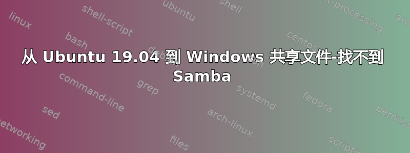 从 Ubuntu 19.04 到 Windows 共享文件-找不到 Samba