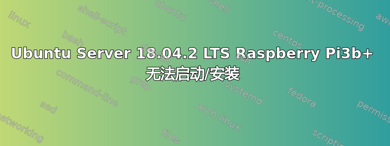 Ubuntu Server 18.04.2 LTS Raspberry Pi3b+ 无法启动/安装