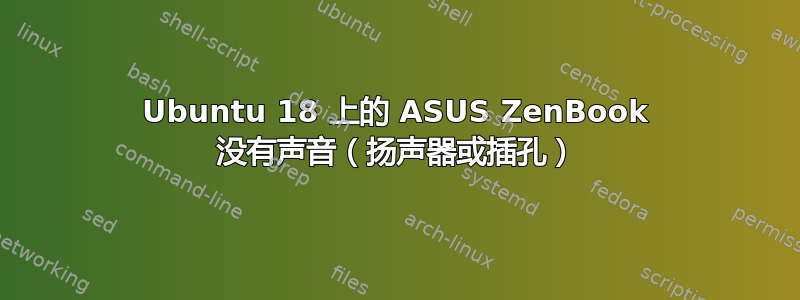 Ubuntu 18 上的 ASUS ZenBook 没有声音（扬声器或插孔）