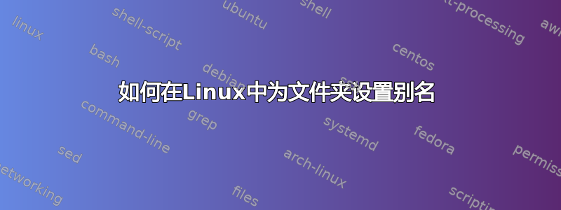 如何在Linux中为文件夹设置别名