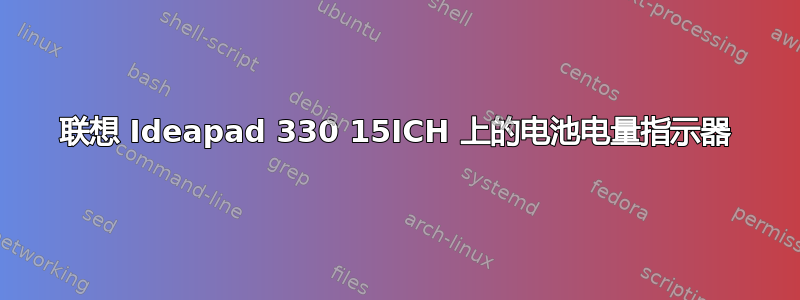 联想 Ideapad 330 15ICH 上的电池电量指示器