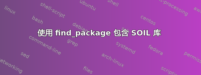 使用 find_package 包含 SOIL 库