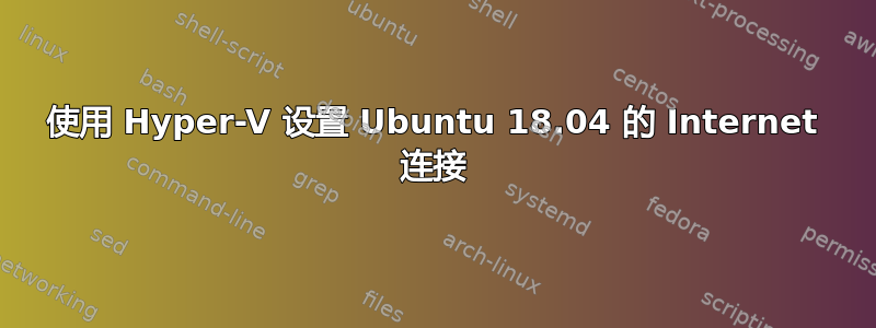 使用 Hyper-V 设置 Ubuntu 18.04 的 Internet 连接