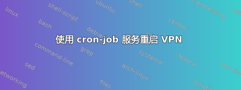 使用 cron-job 服务重启 VPN