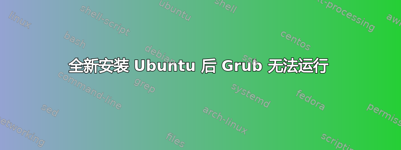 全新安装 Ubuntu 后 Grub 无法运行