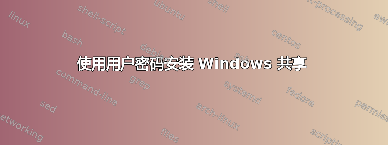 使用用户密码安装 Windows 共享