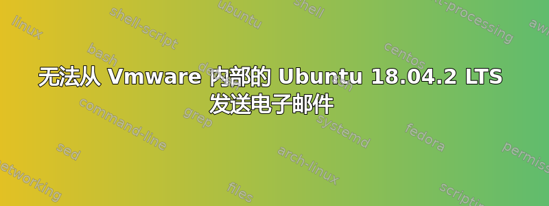 无法从 Vmware 内部的 Ubuntu 18.04.2 LTS 发送电子邮件