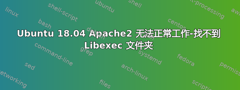 Ubuntu 18.04 Apache2 无法正常工作-找不到 Libexec 文件夹