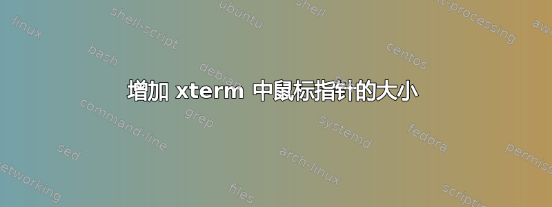 增加 xterm 中鼠标指针的大小