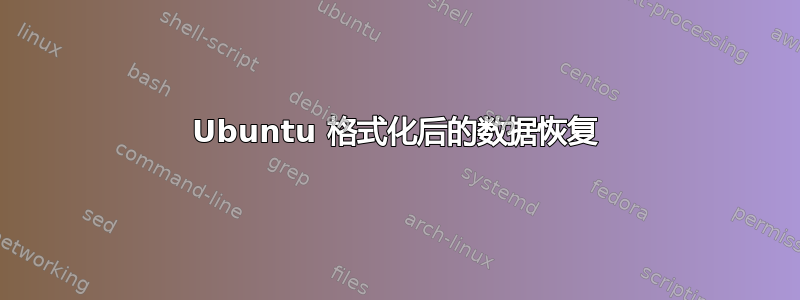 Ubuntu 格式化后的数据恢复