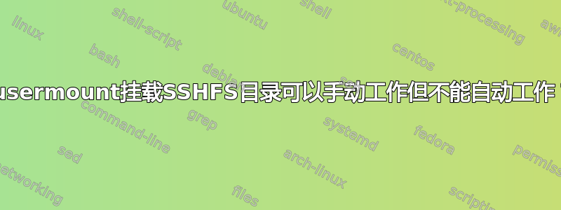 Fusermount挂载SSHFS目录可以手动工作但不能自动工作？