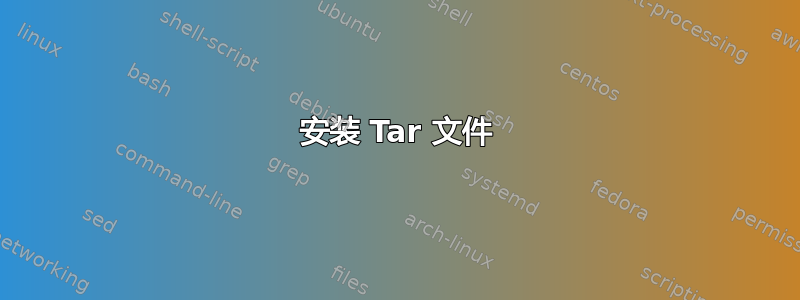 安装 Tar 文件