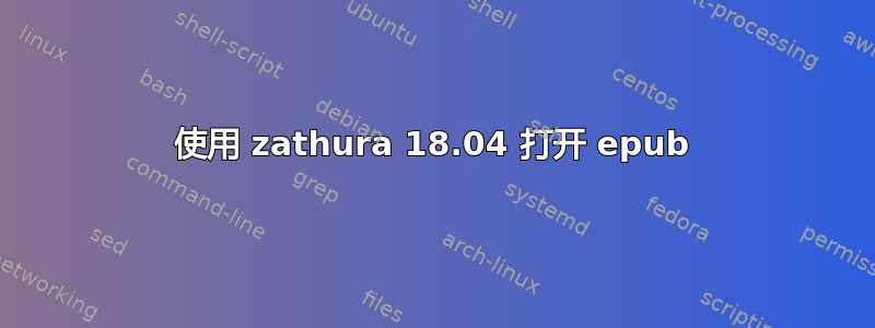 使用 zathura 18.04 打开 epub