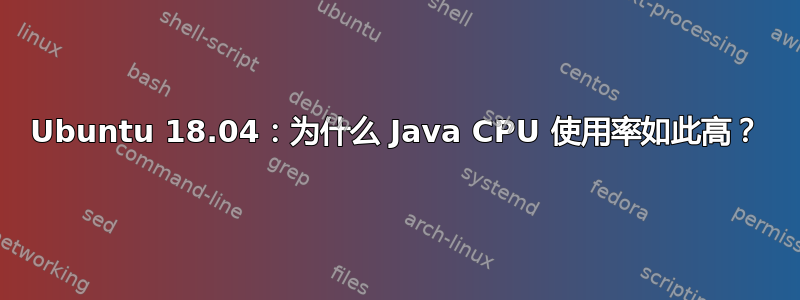 Ubuntu 18.04：为什么 Java CPU 使用率如此高？